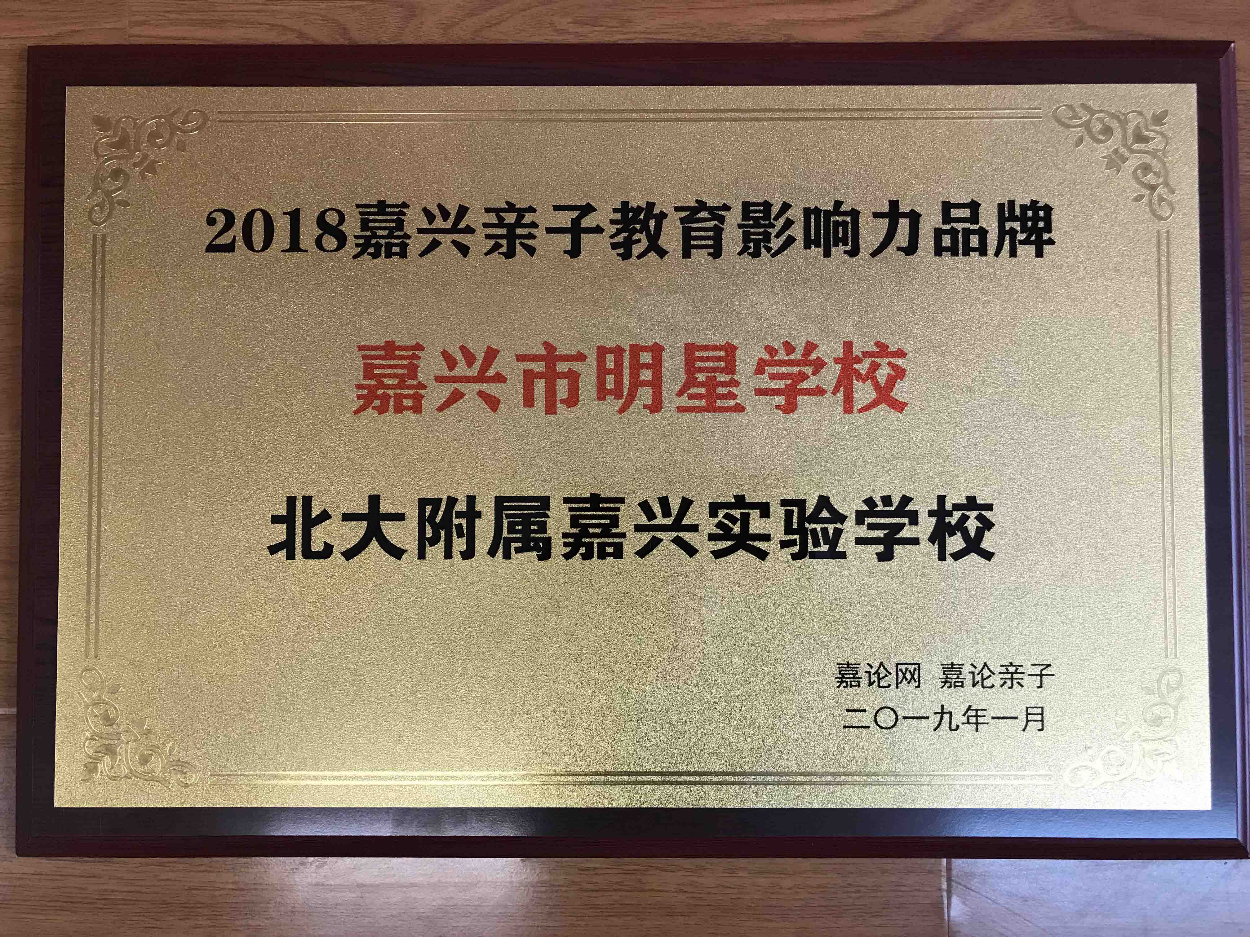 榮獲嘉論網(wǎng)“嘉興市明星學(xué)?！狈Q(chēng)號(hào)